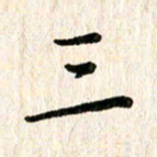 陈清云三书法图片