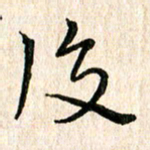 陈清云后书法图片