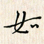 陈清云如书法图片