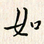 陈清云如书法图片