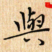 陈清云与书法图片