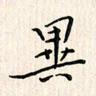陈清云异书法图片