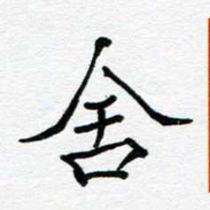 苗泓水舍书法图片