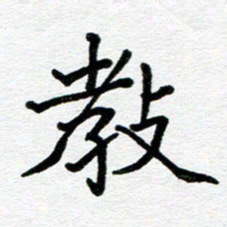 苗泓水教书法图片