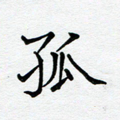 苗泓水孤书法图片