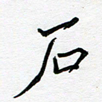 苗泓水石书法图片