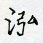 苗泓水泓书法图片