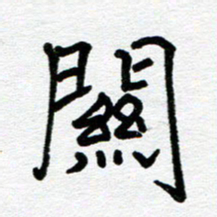 苗泓水关书法图片