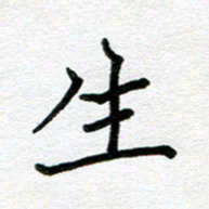 苗泓水深书法图片