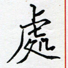 苗泓水处书法图片