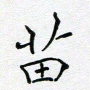 苗泓水苗书法图片