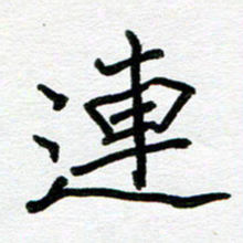 苗泓水连书法图片