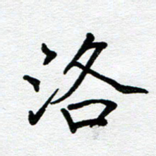 苗泓水洛书法图片