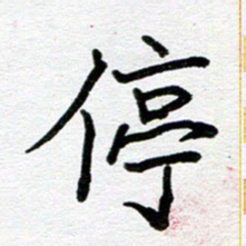 苗泓水停书法图片