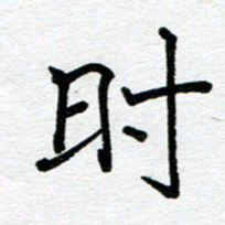苗泓水时书法图片