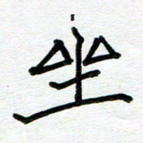 苗泓水坐书法图片