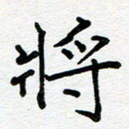 苗泓水将书法图片