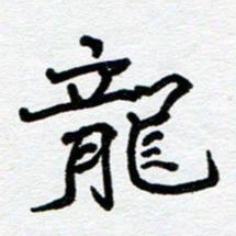苗泓水龙书法图片