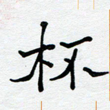 苗泓水杯书法图片