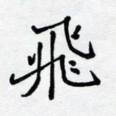 苗泓水飞书法图片