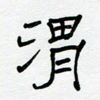 苗泓水渭书法图片