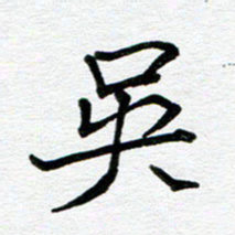 苗泓水吴书法图片