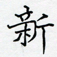 苗泓水新书法图片
