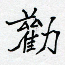 苗泓水劝书法图片