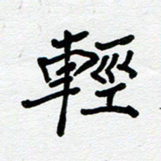 苗泓水轻书法图片
