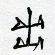 苗泓水出书法图片
