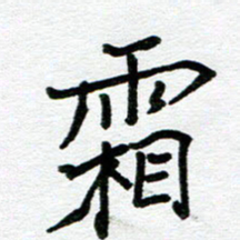 苗泓水霜书法图片