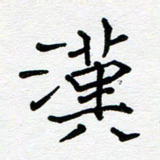 苗泓水汉书法图片