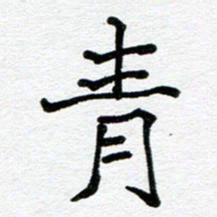 苗泓水青书法图片
