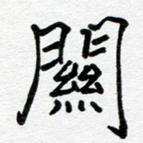 苗泓水关书法图片