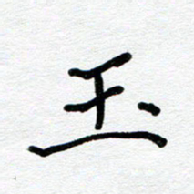 苗泓水玉书法图片