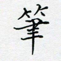苗泓水笔书法图片