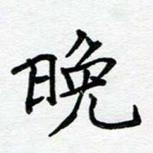 苗泓水晚书法图片