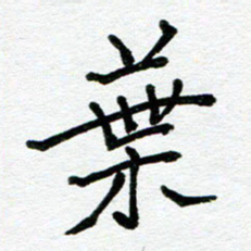 苗泓水叶书法图片