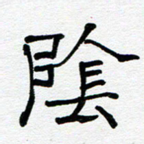 苗泓水阴书法图片