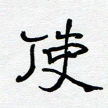 苗泓水使书法图片