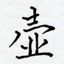 苗泓水壶书法图片