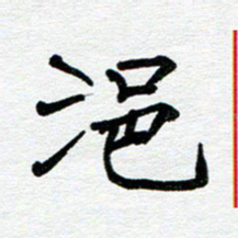 苗泓水浥书法图片