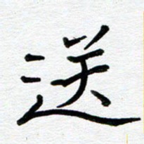 苗泓水送书法图片