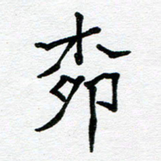 苗泓水柳书法图片