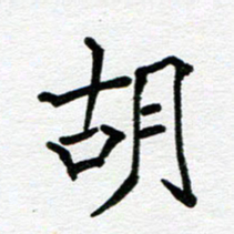 苗泓水胡书法图片