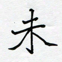 苗泓水未书法图片
