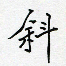 苗泓水斜书法图片