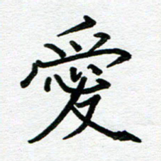 苗泓水爱书法图片