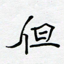 苗泓水但书法图片