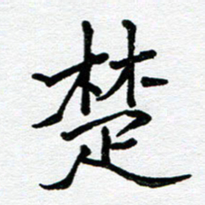苗泓水楚书法图片